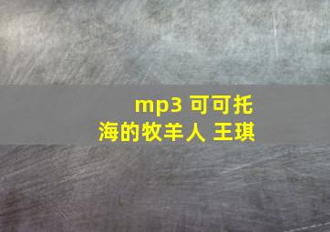 mp3 可可托海的牧羊人 王琪